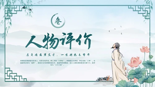 绿色水墨古风国潮古代诗人李商隐人物介绍PPT