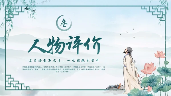 绿色水墨古风国潮古代诗人李商隐人物介绍PPT