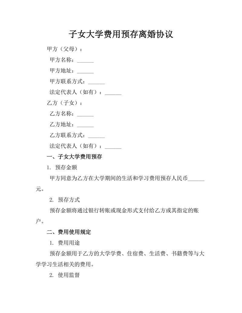 子女大学费用预存离婚协议