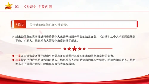 2024年个人求助网络服务平台管理办法解读学习PPT