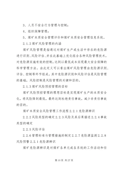 全面构建安全风险预控管理体系是今后安全管理工作的主要任务[五篇范例] (5).docx