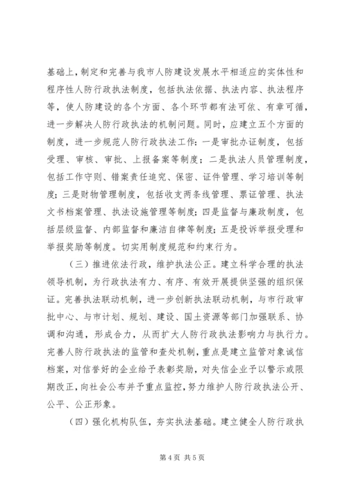 人防执法困难调研报告.docx