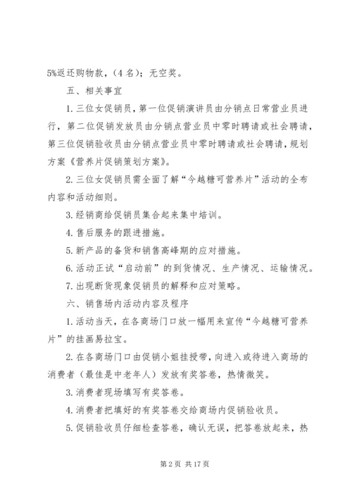 营养片促销策划方案.docx