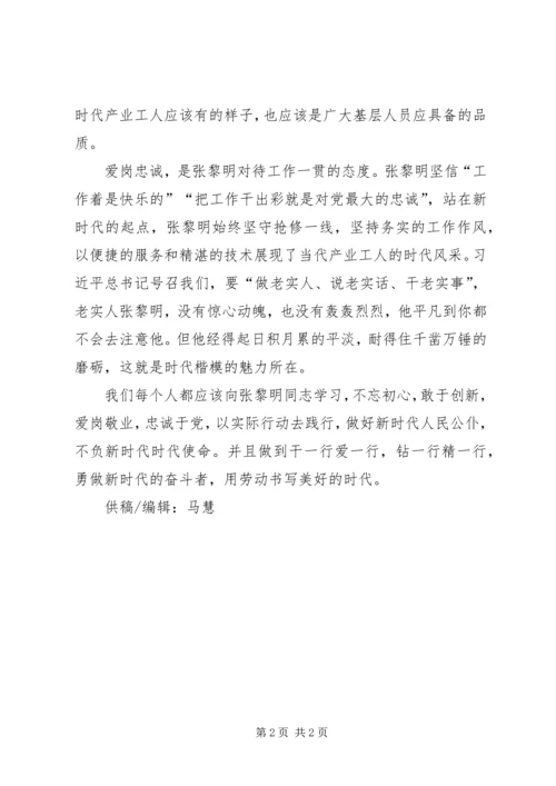 学习张黎明同志的先进事迹心得体会 (2).docx