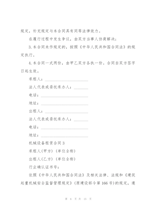 机械设备租赁合同模板3篇.docx