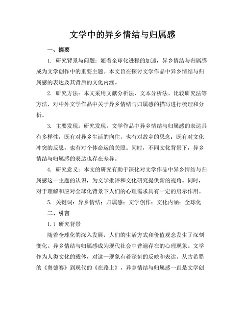文学中的异乡情结与归属感