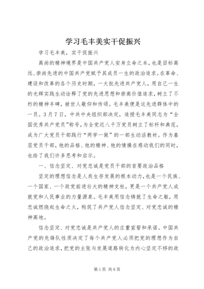 学习毛丰美实干促振兴 (4).docx