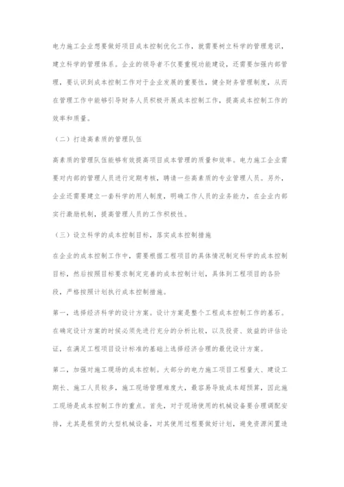 电力施工企业的项目成本控制优化论述.docx