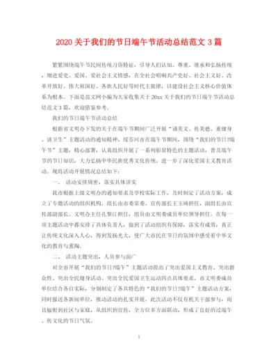 精编之关于我们的节日端午节活动总结范文3篇.docx