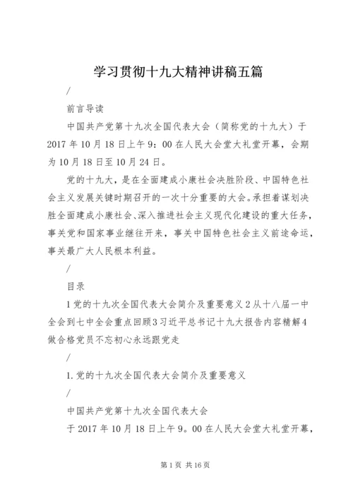 学习贯彻十九大精神讲稿五篇.docx