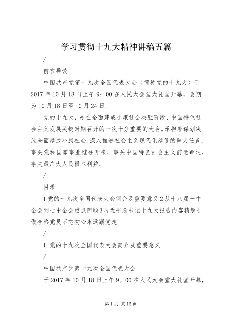 学习贯彻十九大精神讲稿五篇.docx