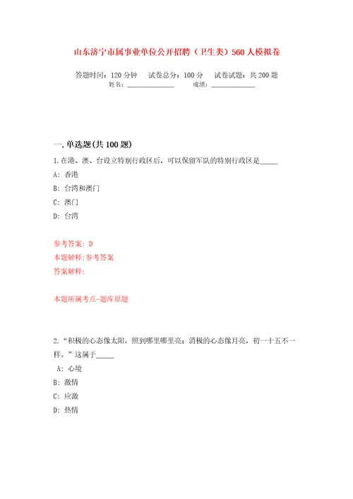 山东济宁市属事业单位公开招聘卫生类560人模拟卷第6卷