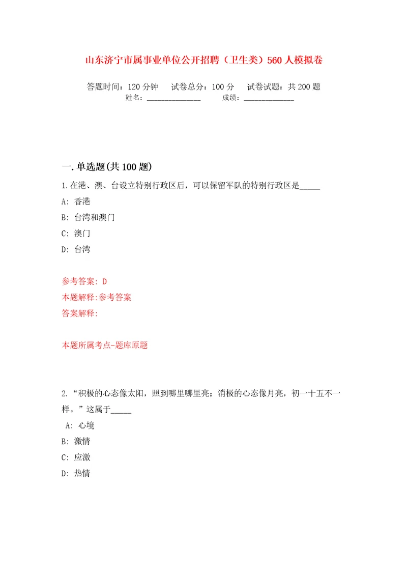 山东济宁市属事业单位公开招聘卫生类560人模拟卷第6卷