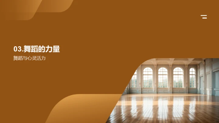 舞蹈之美与力量