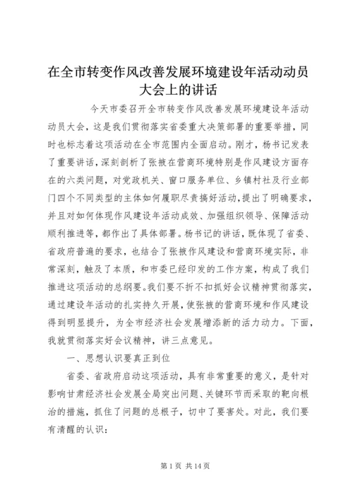 在全市转变作风改善发展环境建设年活动动员大会上的讲话 (2).docx