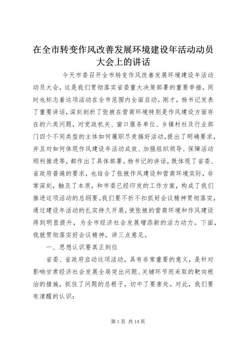 在全市转变作风改善发展环境建设年活动动员大会上的讲话 (2).docx