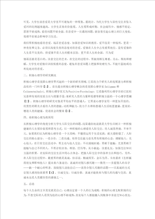 心理论文浅析大学生人际交往问题