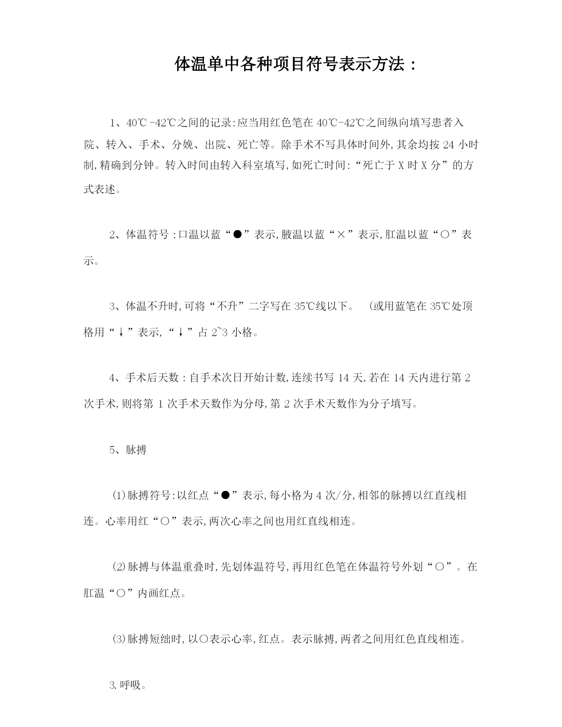 体温单中各种项目符号表示方法.docx