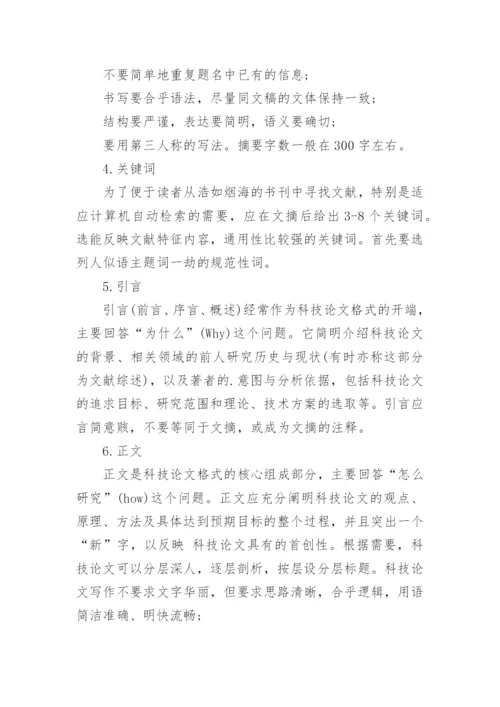 杂志科技论文格式.docx