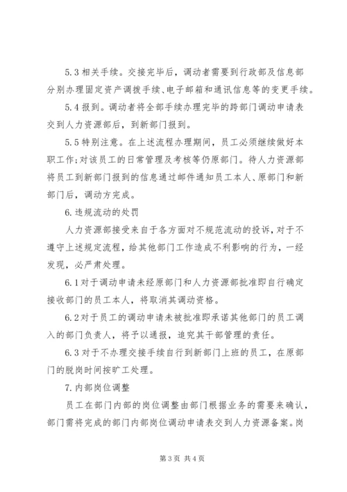 企业跨部门流动管理.docx