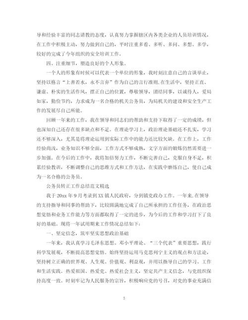 精编之公务员转正工作总结范文精选.docx