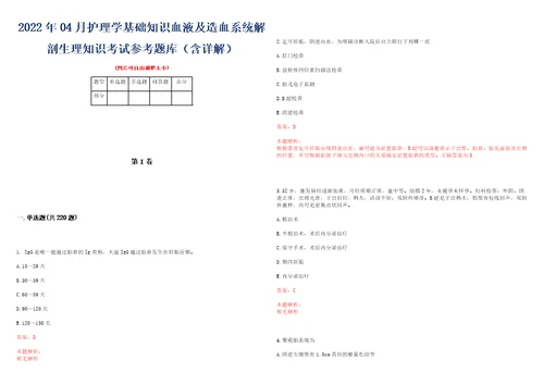 2022年04月护理学基础知识血液及造血系统解剖生理知识考试参考题库含详解