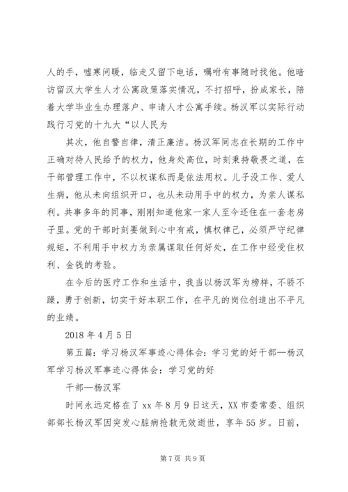 学习杨汉军事迹思想汇报.docx