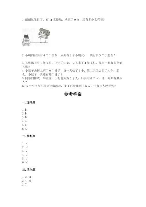 小学数学试卷一年级上册数学期末测试卷（全优）word版.docx