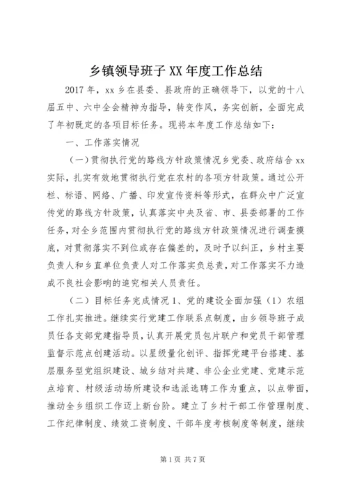 乡镇领导班子某年度工作总结.docx