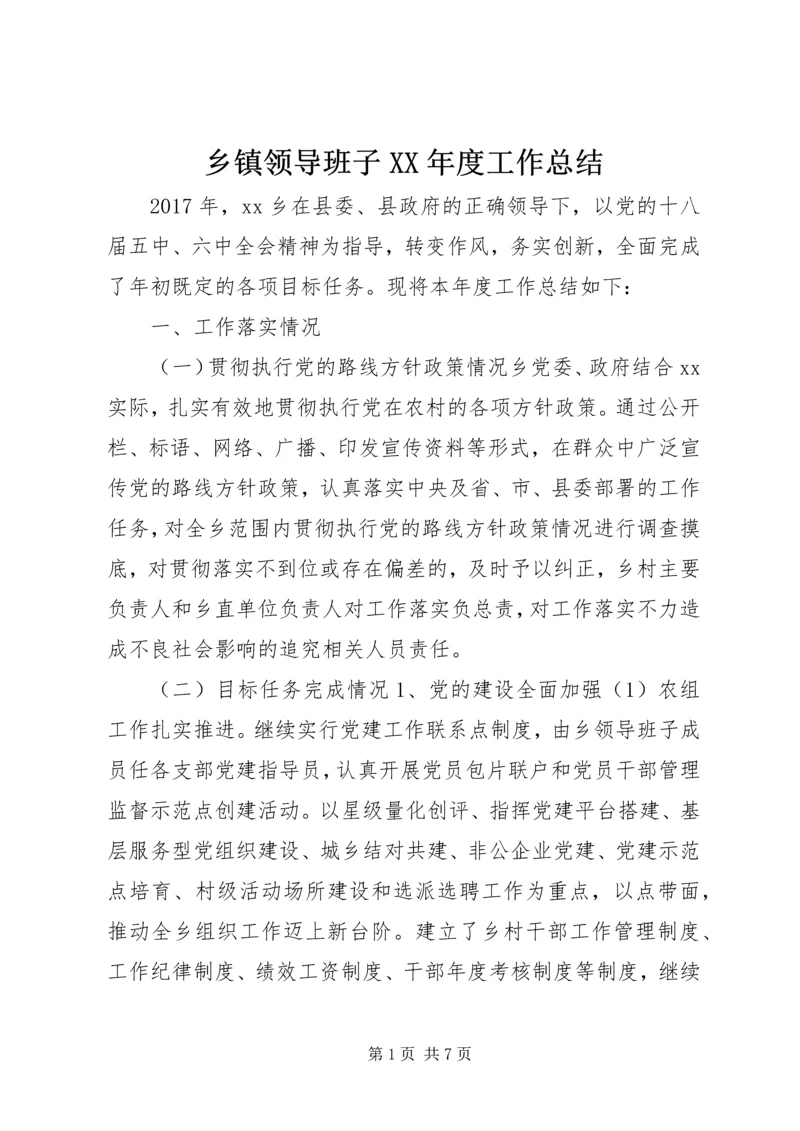 乡镇领导班子某年度工作总结.docx