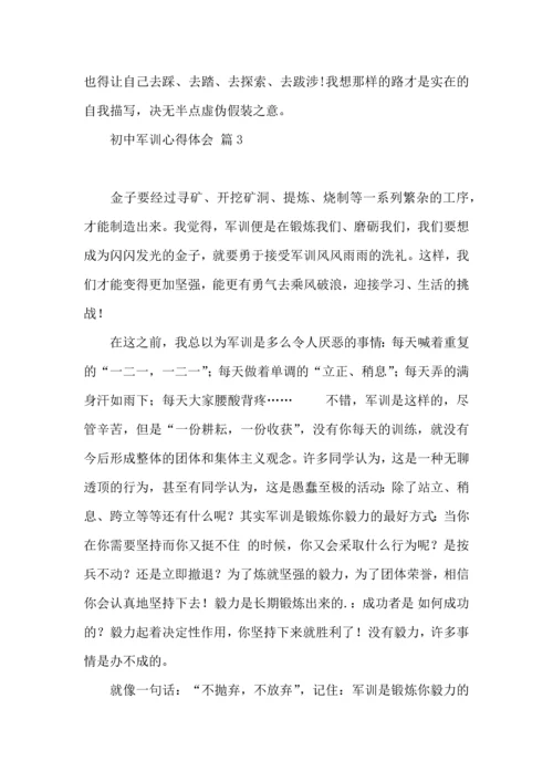 初中军训心得体会模板十篇（一）.docx