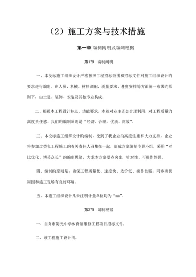 体育馆维修改造施工组织设计概述.docx