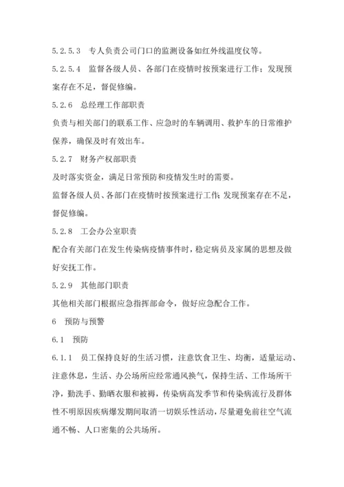 企业传染病疫情事件应急预案.docx