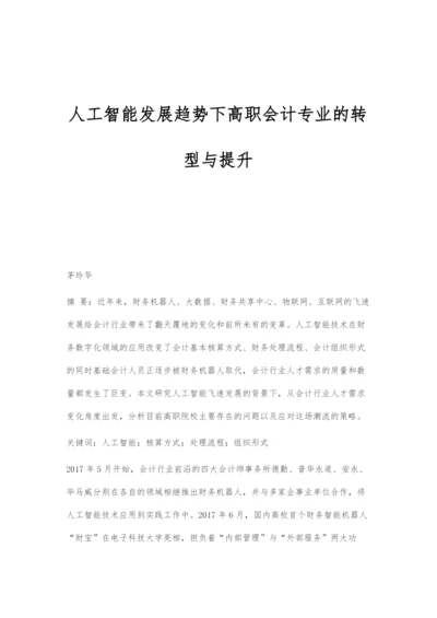 人工智能发展趋势下高职会计专业的转型与提升.docx