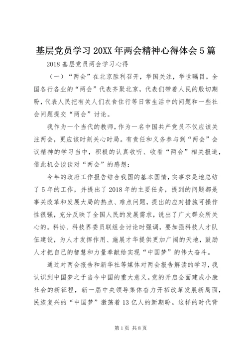 基层党员学习20XX年两会精神心得体会5篇.docx