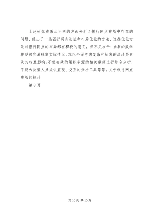 关于银行网点布局的探讨.docx