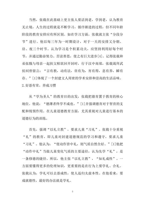 试论张载的儿童教育思想