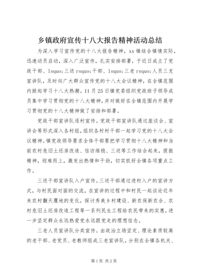 乡镇政府宣传十八大报告精神活动总结.docx