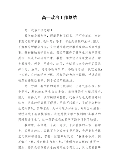 高一政治工作总结.docx
