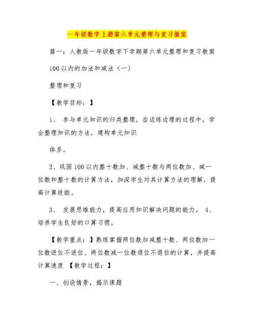 一年级数学上册第六单元整理与复习教案