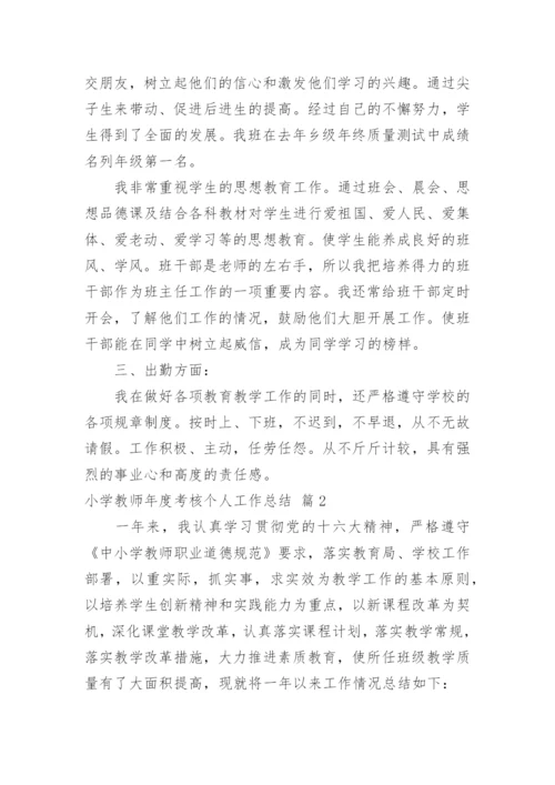 小学教师年度考核个人工作总结_1.docx