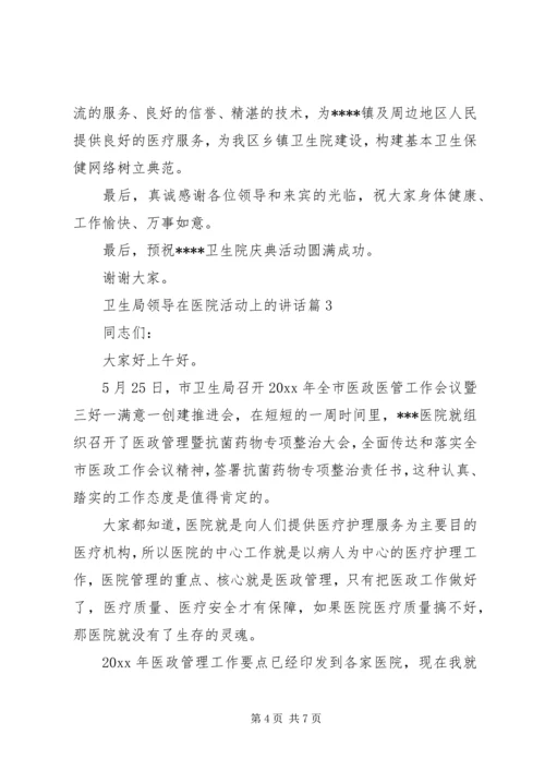 卫生局领导在医院活动上的讲话.docx