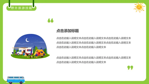 夏日避暑露营，野营活动通用PPT模板
