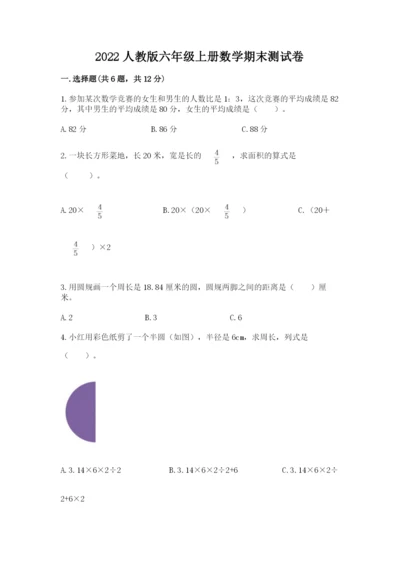 2022人教版六年级上册数学期末测试卷及完整答案【易错题】.docx