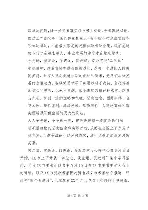 学习先进促赶超心得体会.docx