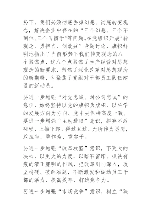 转观念勇担当创效益心得体会研讨发言