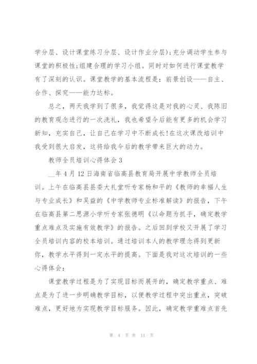 教师全员培训心得体会5篇.docx