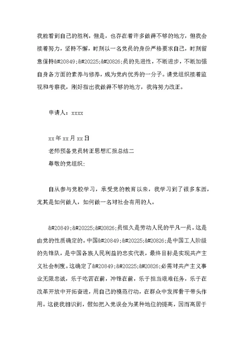 教师预备党员转正思想汇报总结