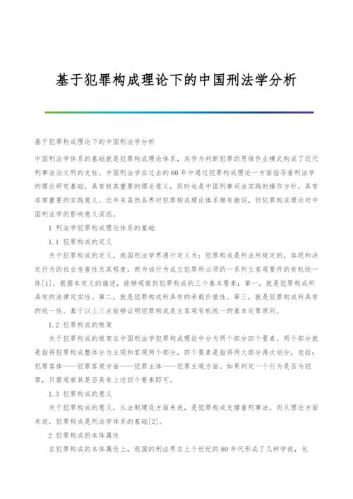 基于犯罪构成理论下的中国刑法学分析.docx