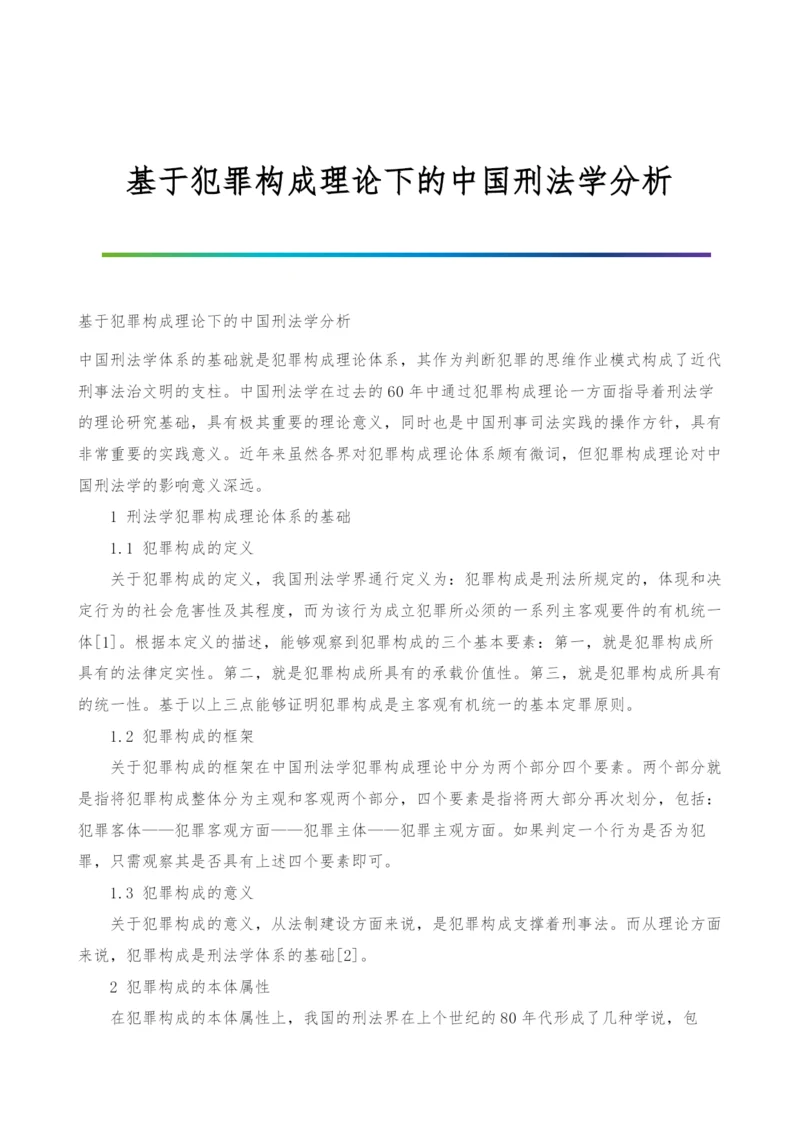 基于犯罪构成理论下的中国刑法学分析.docx